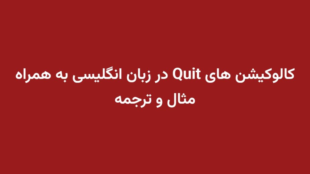 کالوکیشن های Quit در زبان انگلیسی به همراه مثال و ترجمه