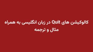 کالوکیشن های Quit در زبان انگلیسی به همراه مثال و ترجمه