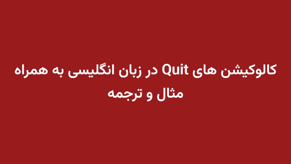 کالوکیشن های Quit در زبان انگلیسی به همراه مثال و ترجمه