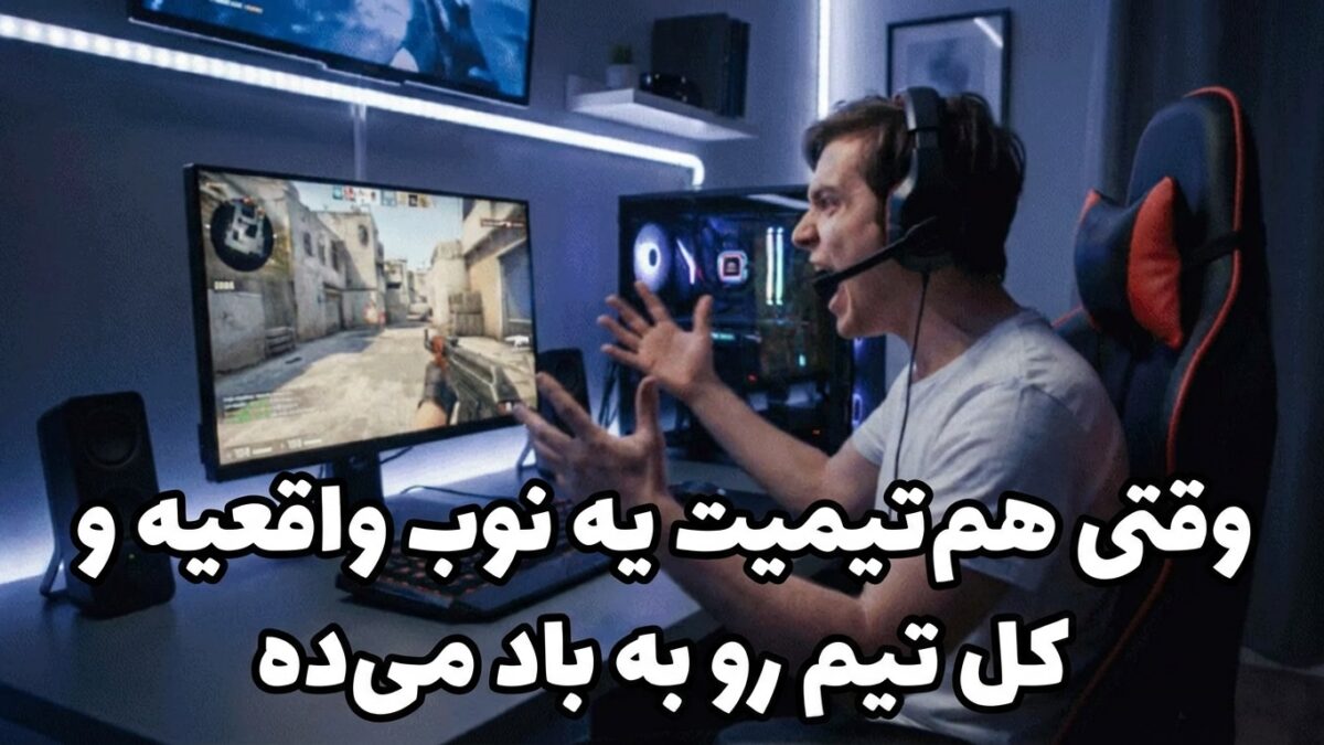 تفاوت “Noob” و “Newbie” (به همه نگو نوب!)