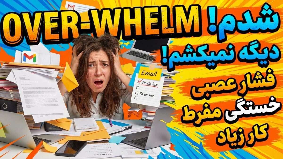 اصطلاح “Overwhelm” شدم (دیگه نمیکشم!)