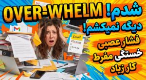 اصطلاح "Overwhelm" شدم (دیگه نمیکشم!)