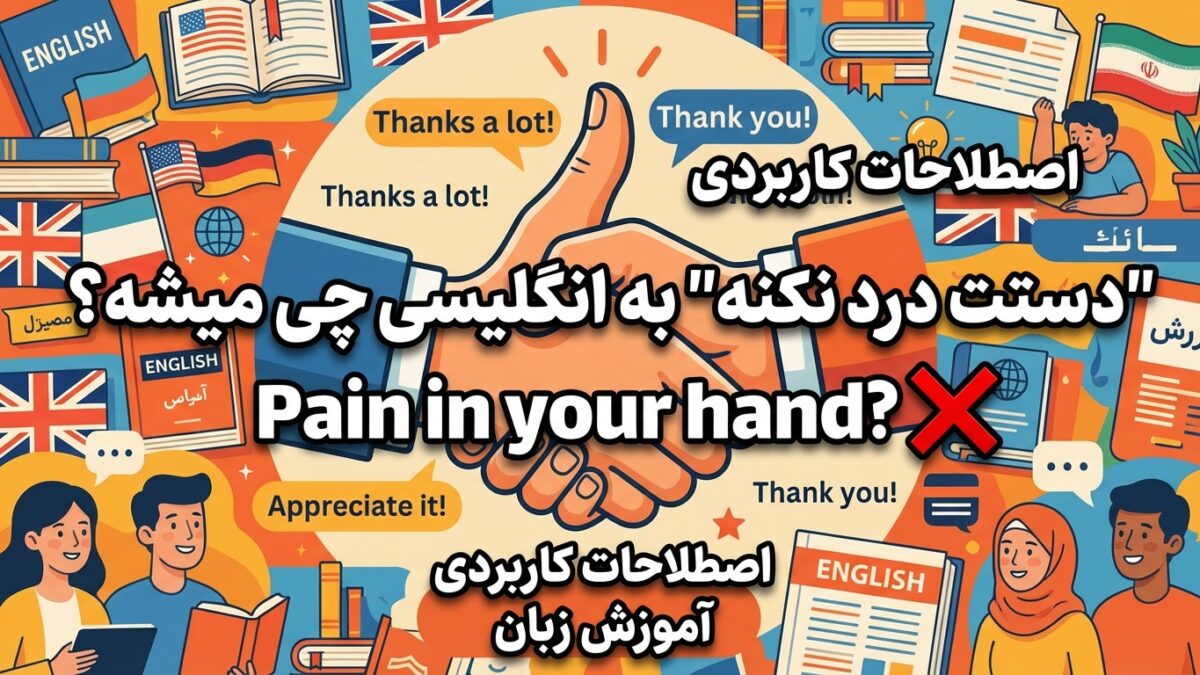 “دستت درد نکنه” رو چجوری بگیم؟ (Pain in your hand نه!)