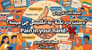 "دستت درد نکنه" رو چجوری بگیم؟ (Pain in your hand نه!)