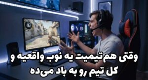 A viral GIF of a streamer getting angry and yelling at their monitor. Caption: "وقتی هم‌تیمیت یه نوب واقعیه و کل تیم رو به باد می‌ده" (When your teammate is a real noob and ruins the game for everyone).