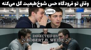 A meme-style image of a person whispering "bomb" to a friend and the next frame shows them in an interrogation room with a "Directed by Robert B. Weide" credit. The caption in Persian: "وقتی تو فرودگاه حس شوخ‌طبعیت گل می‌کنه".