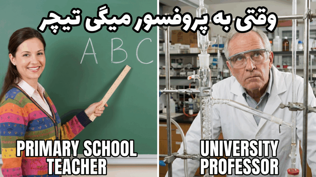 چرا نباید به استاد دانشگاه بگیم “Teacher”؟ (توهینه!)
