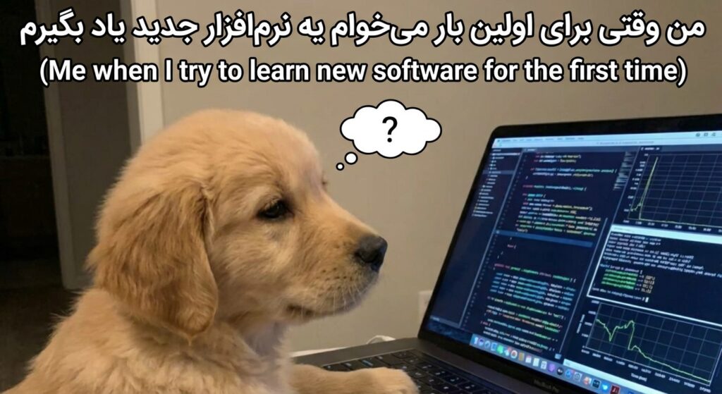 A funny meme of a cute, confused puppy looking at a laptop screen with the caption: "من وقتی برای اولین بار میخوام یه نرمافزار جدید یاد بگیرم" (Me when I try to learn new software for the first time).