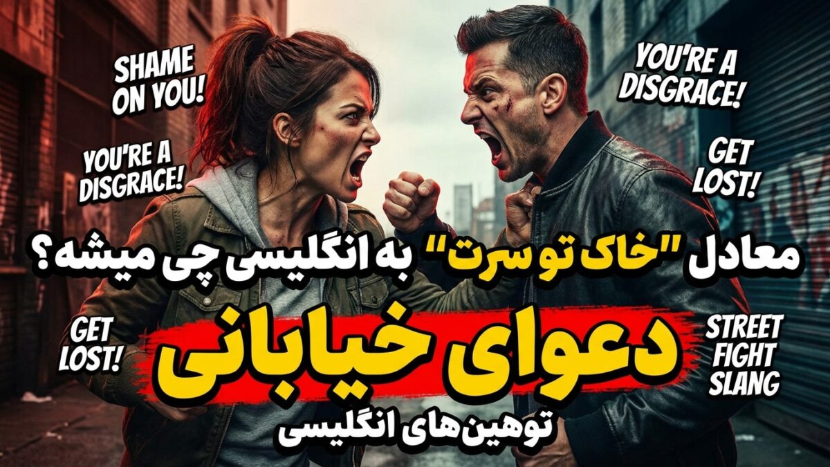 معادل “خاک تو سرت” به انگلیسی چی میشه؟ (دعوای خیابانی)