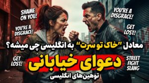 معادل "خاک تو سرت" به انگلیسی چی میشه؟ (دعوای خیابانی)