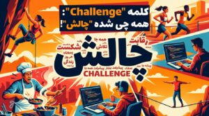 کلمه "Challenge": همه چی شده "چالش"!