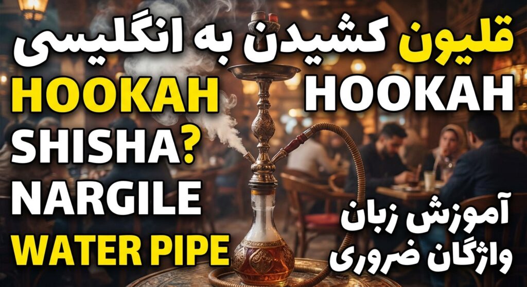 قلیون کشیدن به انگلیسی: Hookah یا Shisha؟