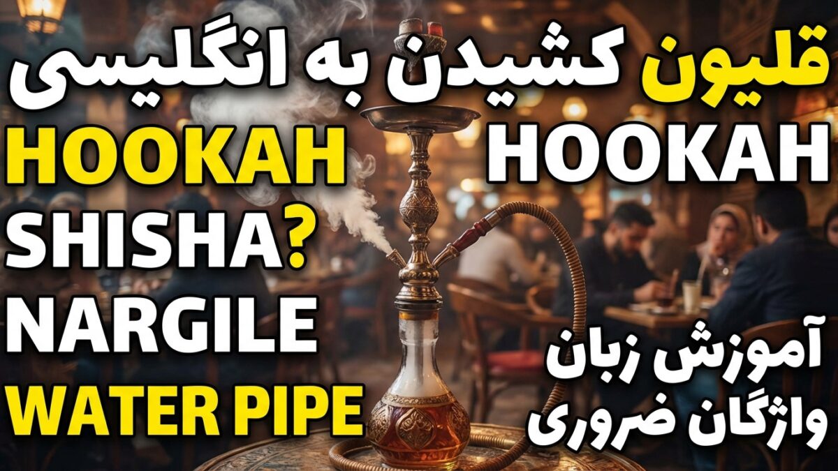 قلیون کشیدن به انگلیسی: Hookah یا Shisha؟