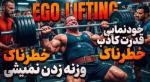 معنی "Ego Lifting" (وزنه زدن برای خودنمایی)