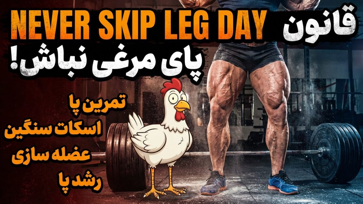 قانون “Never Skip Leg Day” (پای مرغی نباش!)