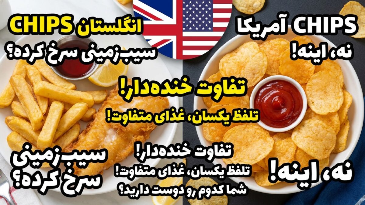 تفاوت خنده‌دار Chips در انگلیس و آمریکا (سیب‌زمینی سرخ کرده؟)
