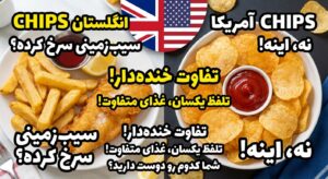 تفاوت خنده‌دار Chips در انگلیس و آمریکا (سیب‌زمینی سرخ کرده؟)