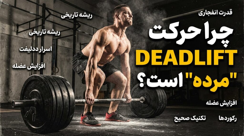 حرکت “Deadlift”: چرا اسمش “مرده” است؟