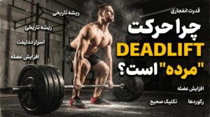 حرکت "Deadlift": چرا اسمش "مرده" است؟