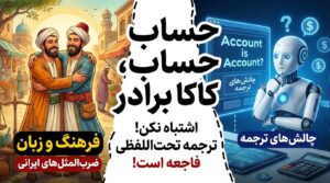 حساب حساب، کاکا برادر: یعنی Account is Account؟ اشتباه نکن!