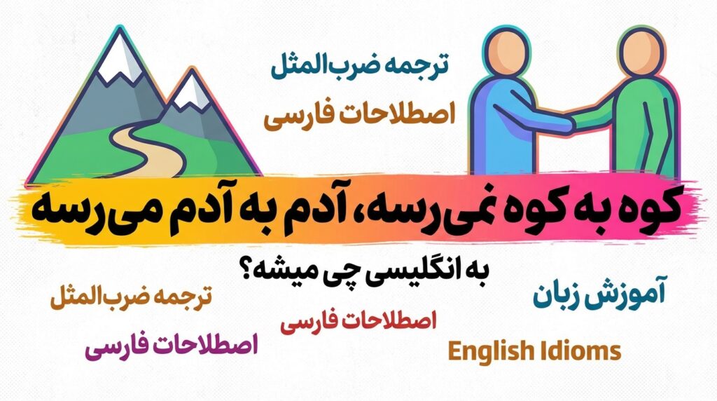 “کوه به کوه نمیرسه آدم به آدم میرسه” به انگلیسی چی میشه؟