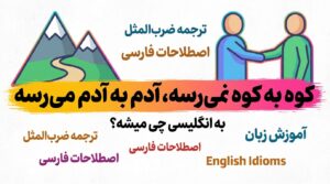 "کوه به کوه نمیرسه آدم به آدم میرسه" به انگلیسی چی میشه؟