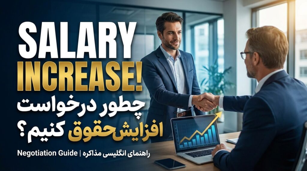 چطور به انگلیسی درخواست “افزایش حقوق” کنیم؟ (بدون اینکه اخراج بشیم!)