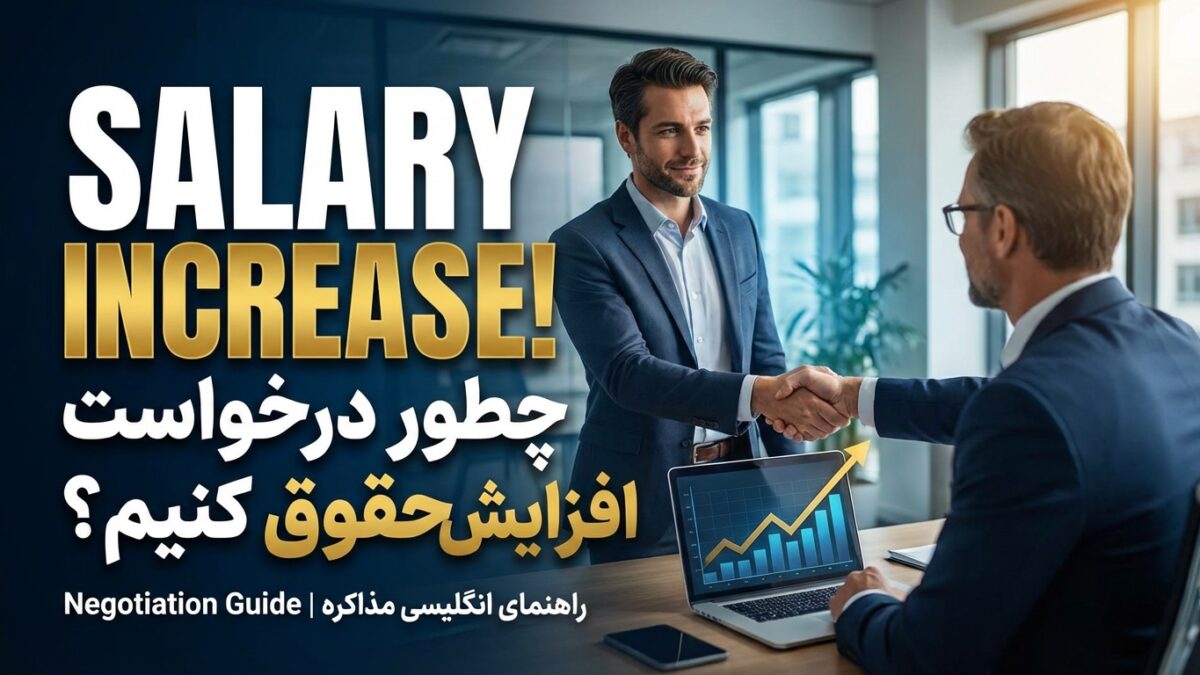 چطور به انگلیسی درخواست “افزایش حقوق” کنیم؟ (بدون اینکه اخراج بشیم!)