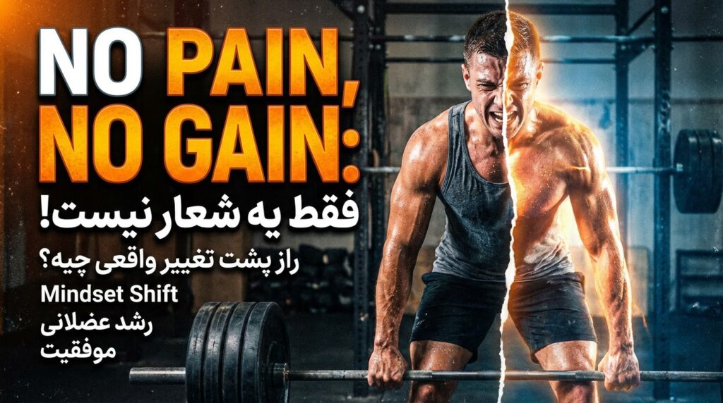 اصطلاح “No Pain, No Gain”: فقط یه شعار نیست!