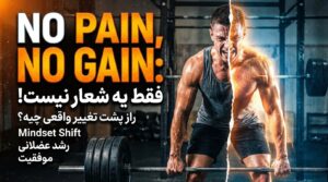 اصطلاح "No Pain, No Gain": فقط یه شعار نیست!