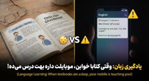 A funny meme comparing a boring textbook with a screenshot of a phone in English mode with Instagram notifications. The caption could be: "یادگیری زبان: وقتی کتابا خوابن، موبایلت داره بهت درس می‌ده!"