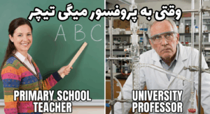 A funny meme comparing a primary school teacher pointing at a chalkboard with ABCs vs. a university professor in a lab coat looking serious. The caption could be "وقتی به پروفسور میگی تیچر".