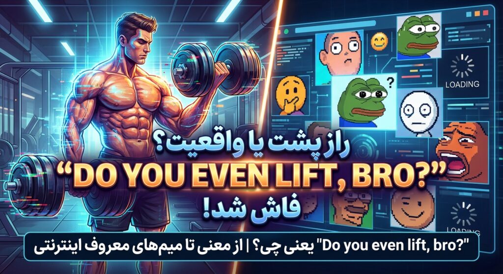 معنی “Do you even lift, bro?” (اصلا باشگاه میری داداش؟)