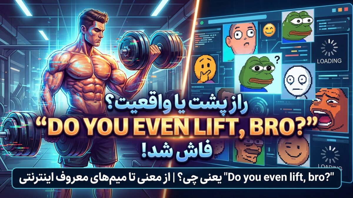 معنی “Do you even lift, bro?” (اصلا باشگاه میری داداش؟)