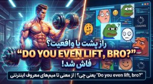 "Do you even lift, bro?" یعنی چی؟ | از معنی تا میم‌های معروف اینترنتی