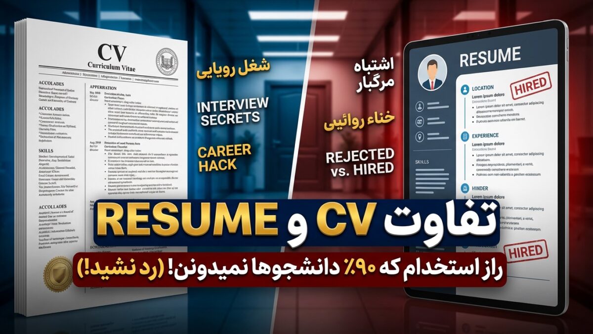 تفاوت CV و Resume که ۹۰٪ دانشجوها نمیدونن (رد نشید!)