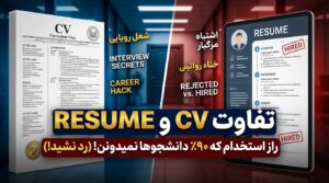 تفاوت CV و Resume که ۹۰٪ دانشجوها نمیدونن (رد نشید!)