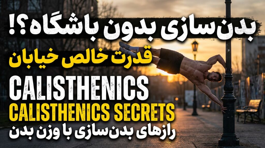حرکات “Calisthenics” (بدنسازی خیابانی)