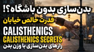 حرکات "Calisthenics" (بدنسازی خیابانی)