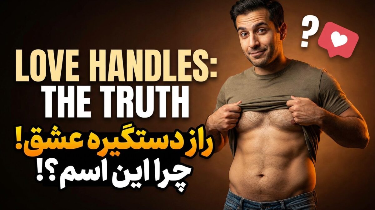 چرا به چربی پهلو میگن “Love Handles”؟ (دستگیره عشق!)