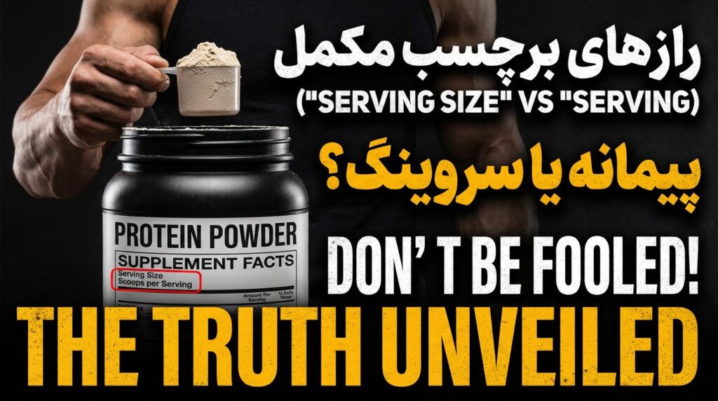 فرق “Serving Size” و “Scoop” روی قوطی مکمل