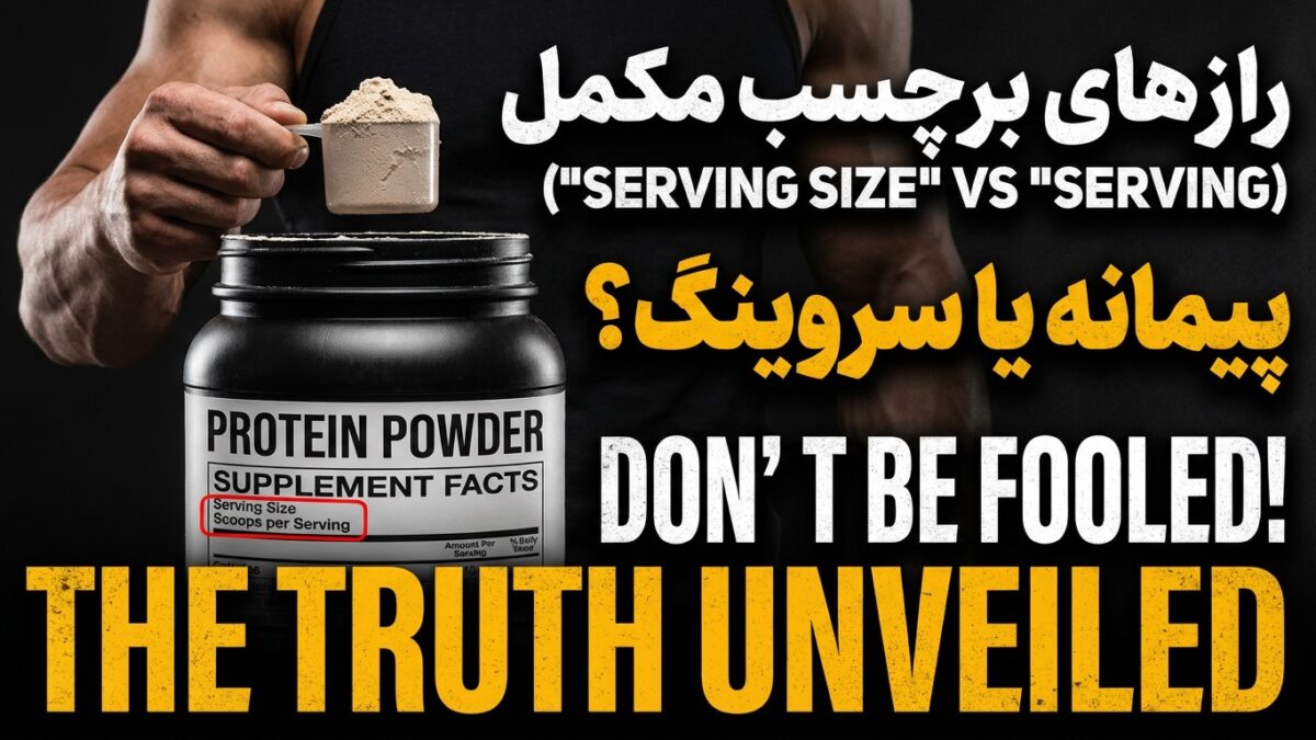 فرق “Serving Size” و “Scoop” روی قوطی مکمل
