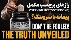 فرق "Serving Size" و "Scoop" روی قوطی مکمل