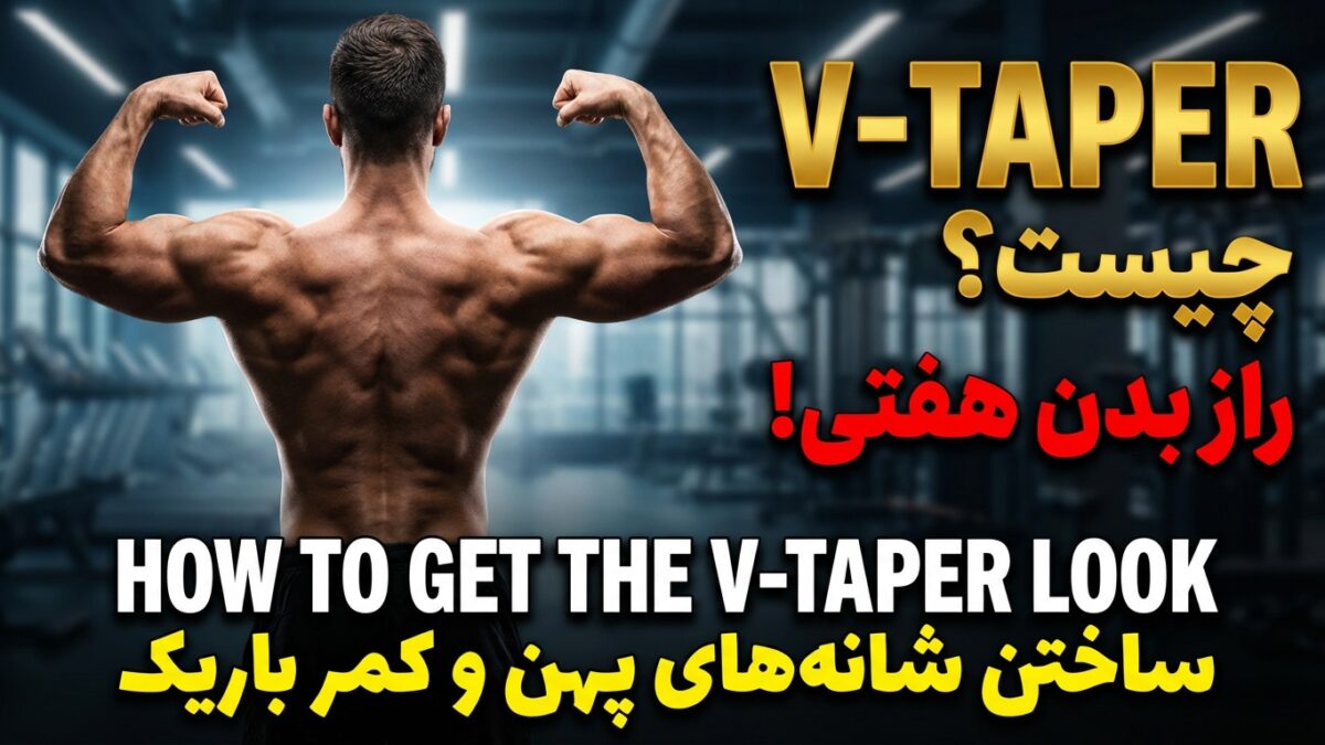 اصطلاح “V-Taper” (بدن هفتی یا مثلثی) در انگلیسی چیست و چطور از آن استفاده کنیم؟