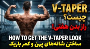 اصطلاح "V-Taper" (بدن هفتی یا مثلثی) در انگلیسی چیست و چطور از آن استفاده کنیم؟