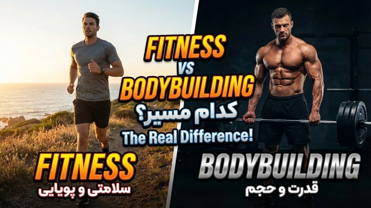 تفاوت “Fitness” و “Bodybuilding” در زبان انگلیسی
