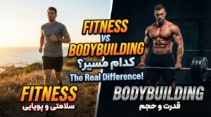 تفاوت "Fitness" و "Bodybuilding" در زبان انگلیسی