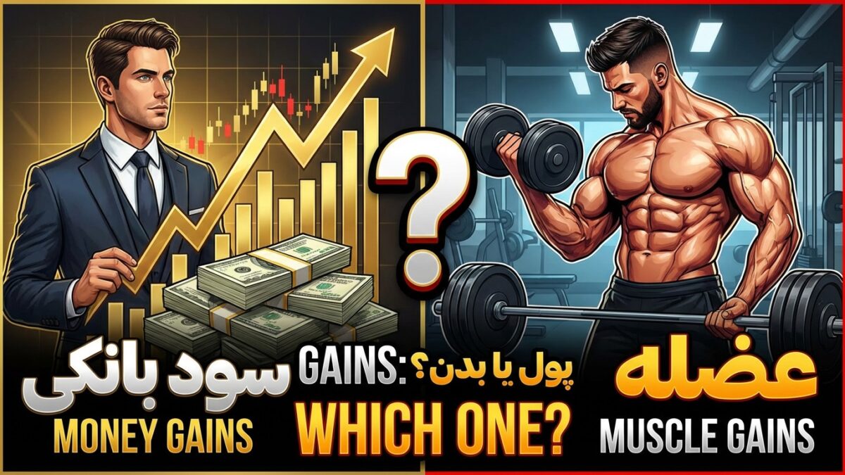 معنی “Gains” (سود بانکی یا عضله؟)