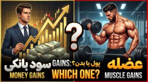 معنی "Gains" (سود بانکی یا عضله؟)
