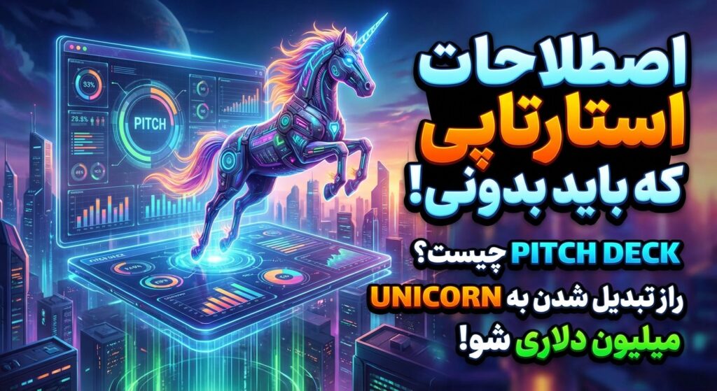 اصطلاحات استارتاپی: Pitch Deck و Unicorn یعنی چی؟